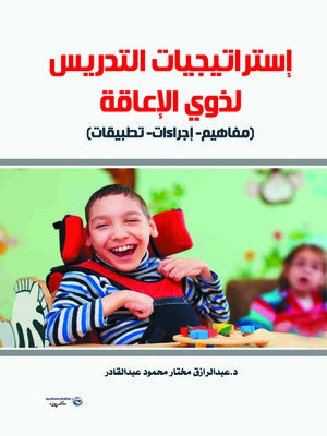 cover image of إستراتيجيات التدريس لذوي الإعاقة